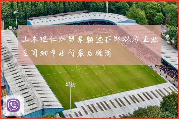 山本理仁加盟弗赖堡在即双方正就合同细节进行最后磋商