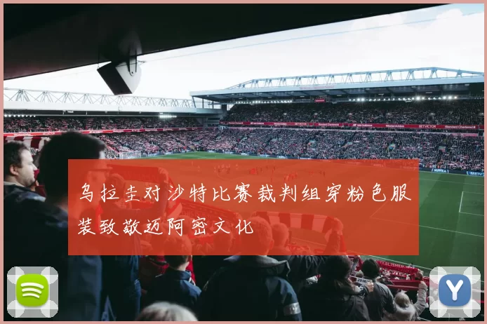 乌拉圭对沙特比赛裁判组穿粉色服装致敬迈阿密文化