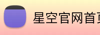 星空官网首页入口 logo